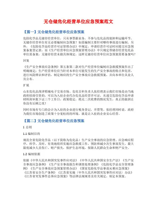 无仓储危化经营单位应急预案范文