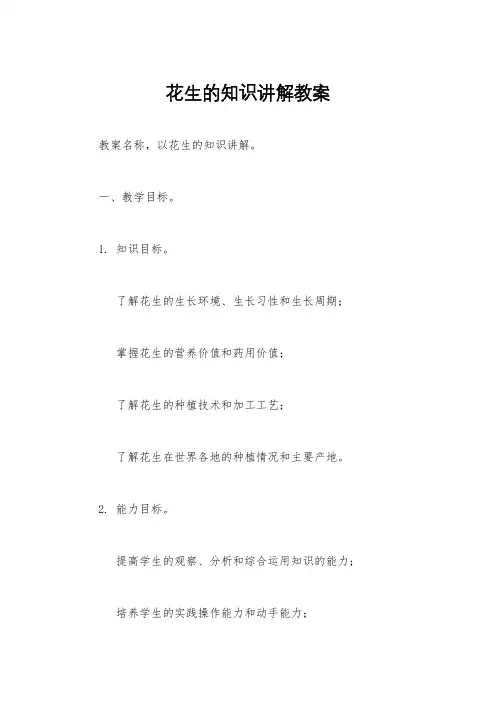 花生的知识讲解教案