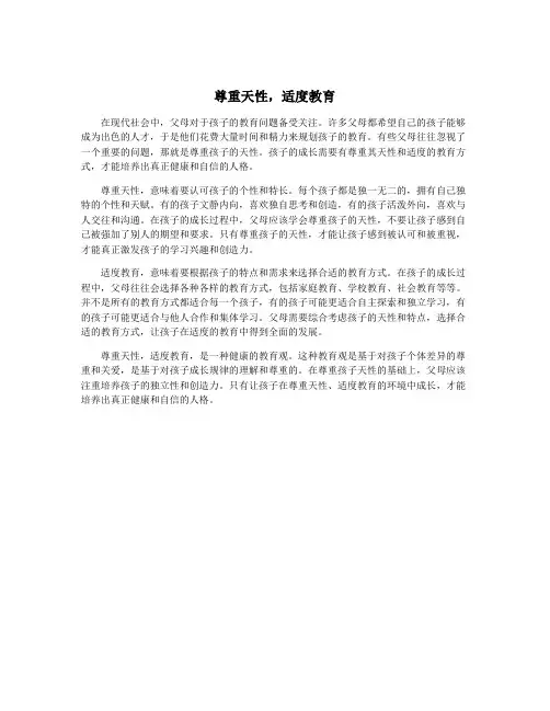 尊重天性,适度教育