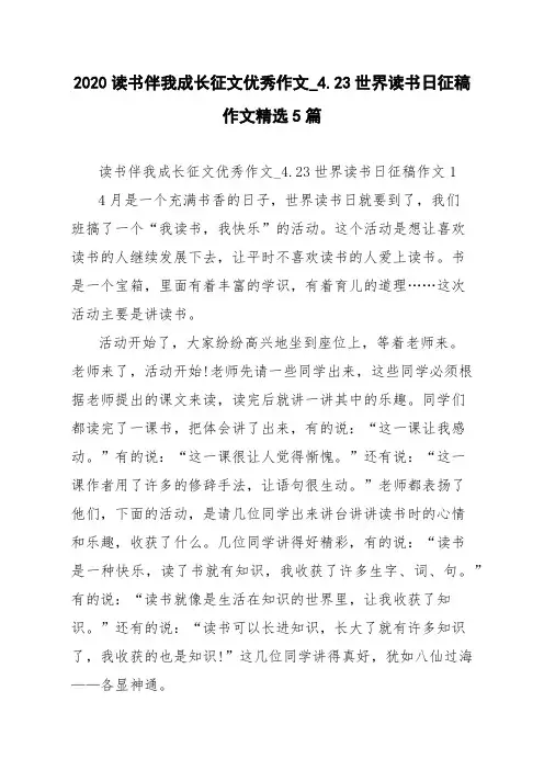 2020读书伴我成长征文优秀作文_4.23世界读书日征稿作文精选5篇