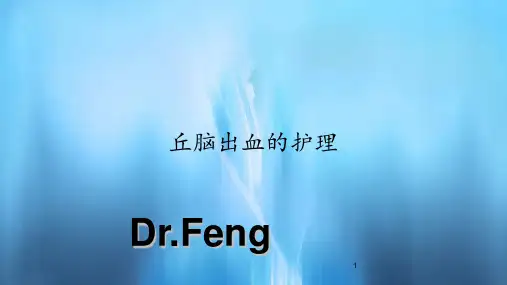2020年丘脑出血的护理(PPT课件)