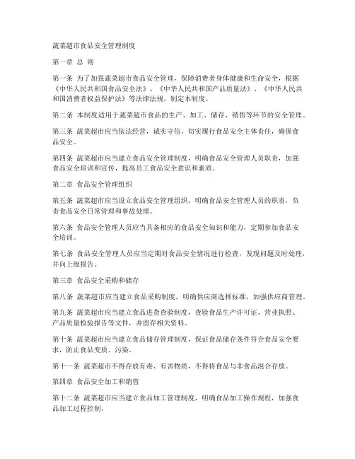 蔬菜超市食品安全管理制度