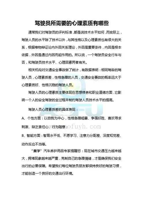 驾驶员所需要的心理素质有哪些