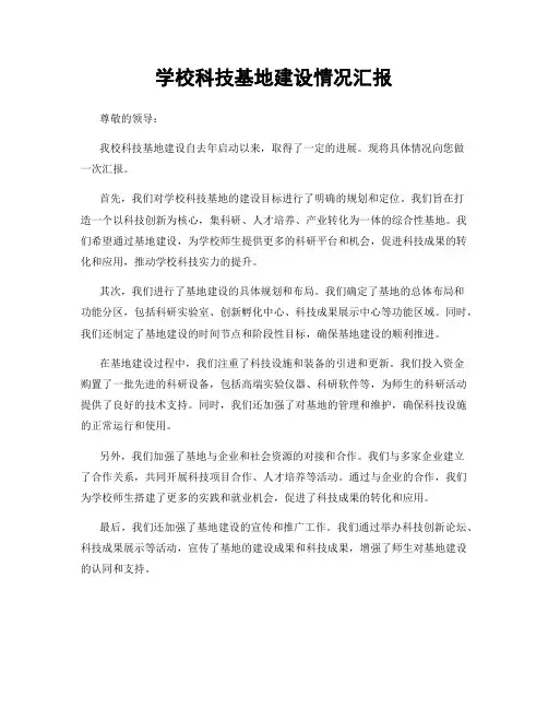 学校科技基地建设情况汇报