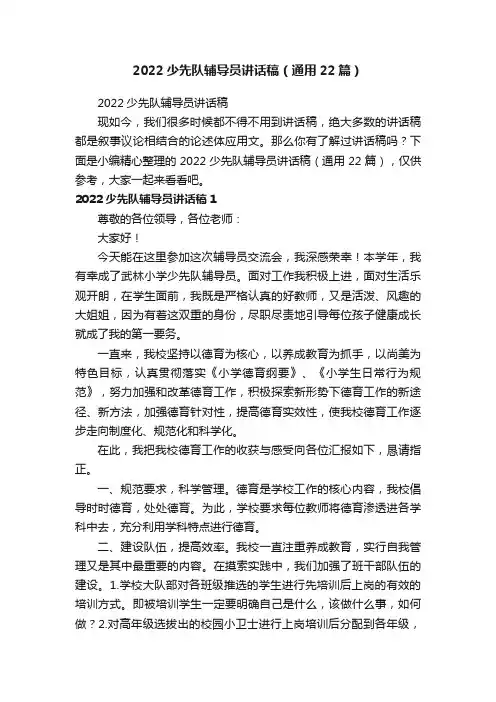 2022少先队辅导员讲话稿（通用22篇）