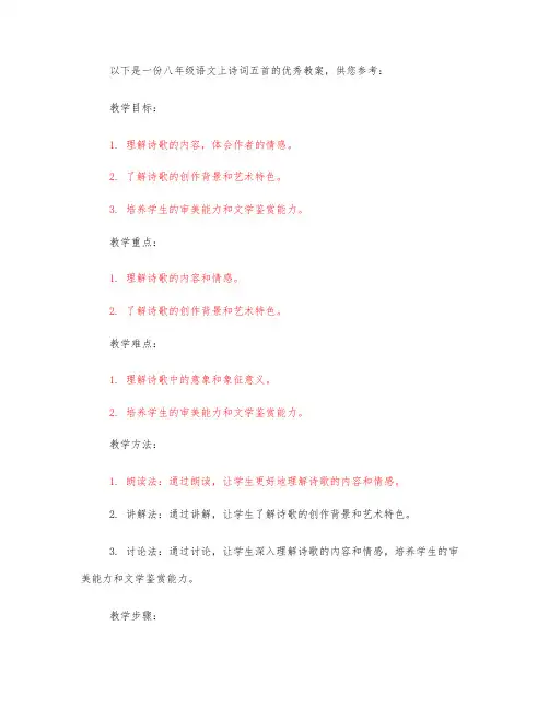 八年级语文上诗词五首优秀教案