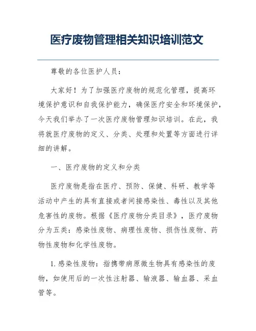 医疗废物管理相关知识培训范文