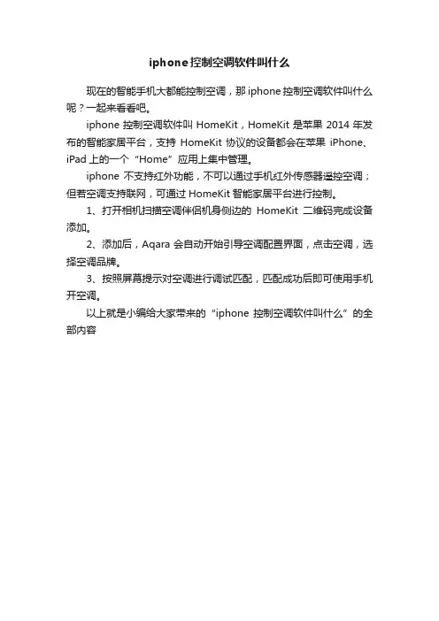 iphone控制空调软件叫什么