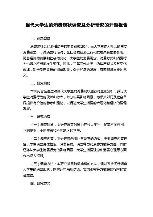 当代大学生的消费现状调查及分析研究的开题报告