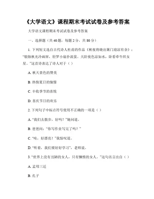 《大学语文》课程期末考试试卷及参考答案