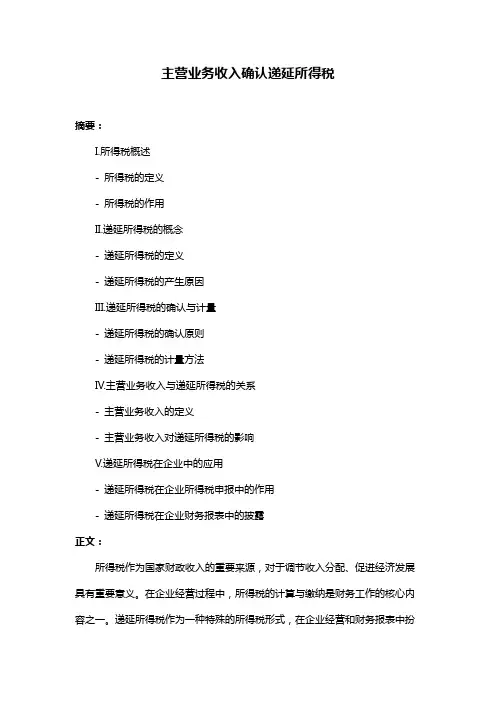 主营业务收入确认递延所得税