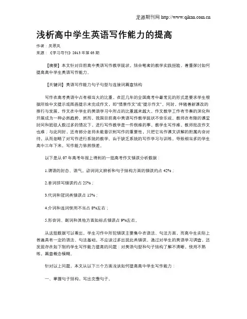 浅析高中学生英语写作能力的提高