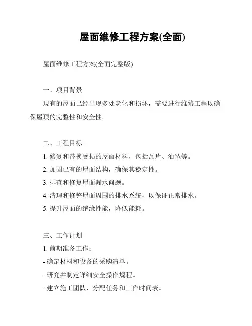 屋面维修工程方案(全面)