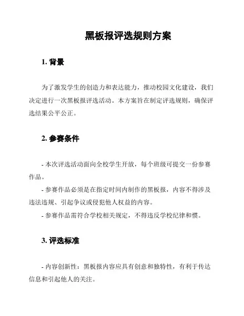 黑板报评选规则方案