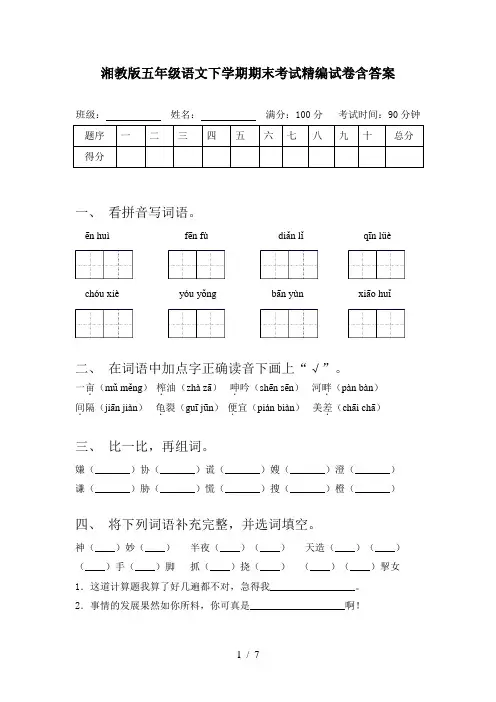 湘教版五年级语文下学期期末考试精编试卷含答案