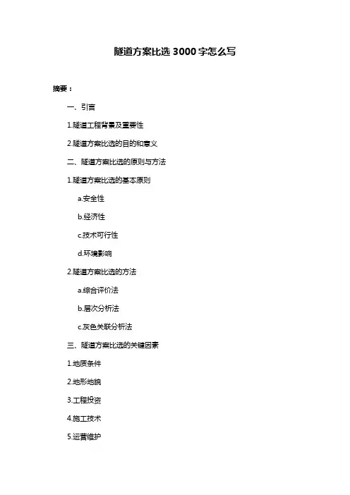 隧道方案比选3000字怎么写