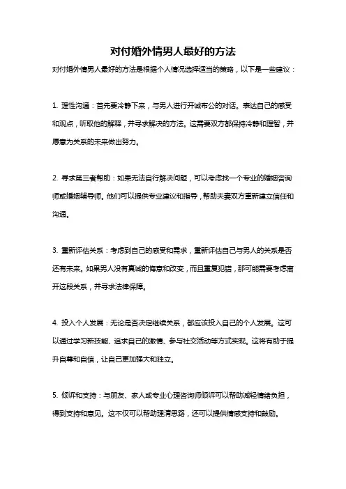 对付婚外情男人最好的方法