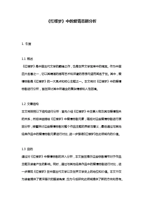《红楼梦》中的爱情悲剧分析