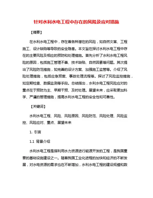 针对水利水电工程中存在的风险及应对措施