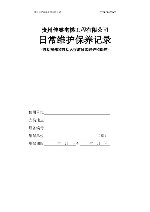 自动扶梯人行道保养记录表