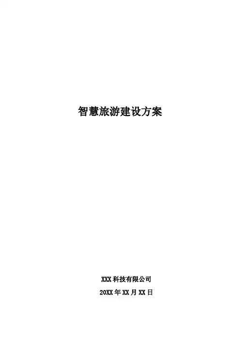 智慧旅游建设方案