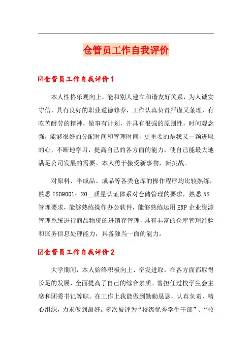 仓管员工作自我评价