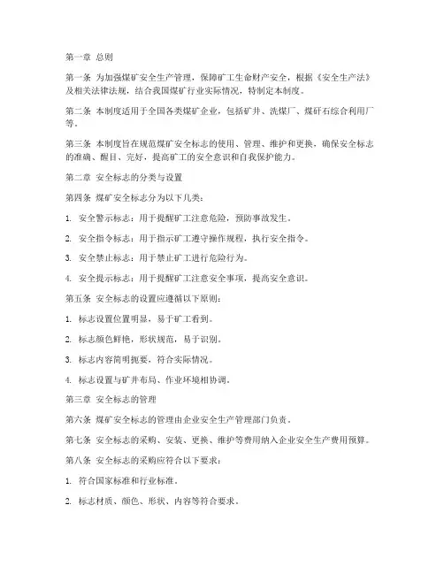 煤矿安全标志管理制度