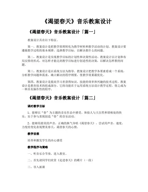 《渴望春天》音乐教案设计