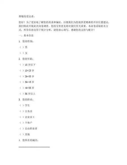 开店位置调查问卷模板