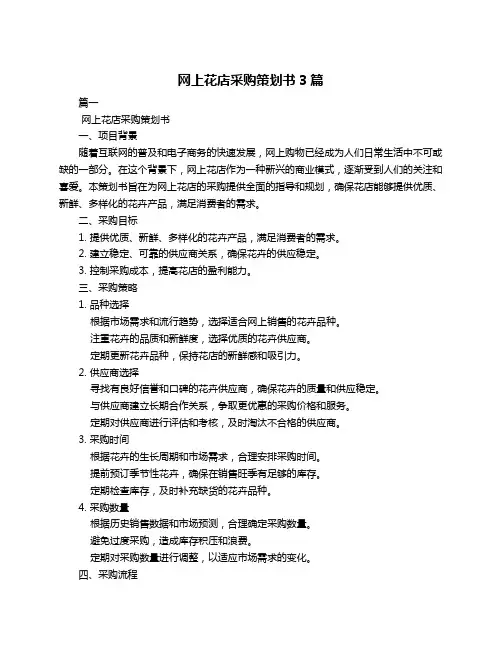 网上花店采购策划书3篇