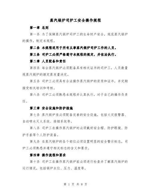 蒸汽锅炉司炉工安全操作规程（3篇）