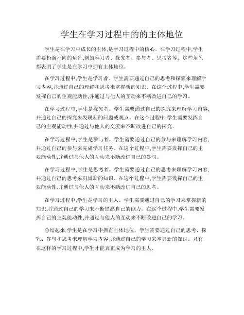 学生在学习过程中的的主体地位