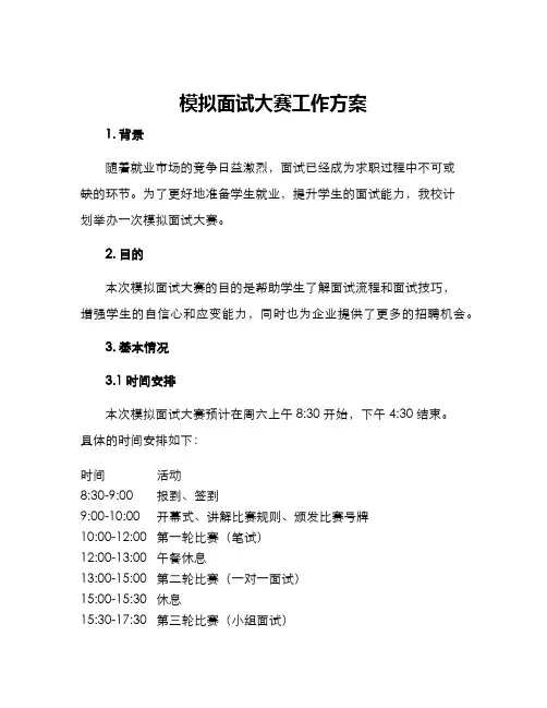 模拟面试大赛工作方案