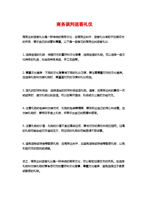 商务谈判送客礼仪