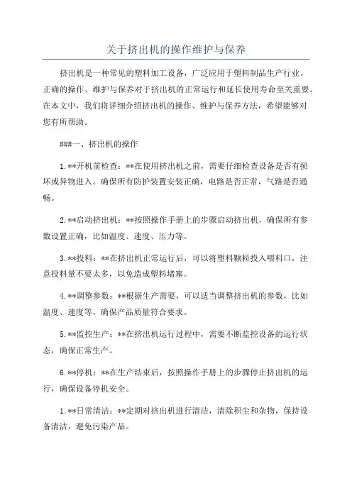 关于挤出机的操作维护与保养