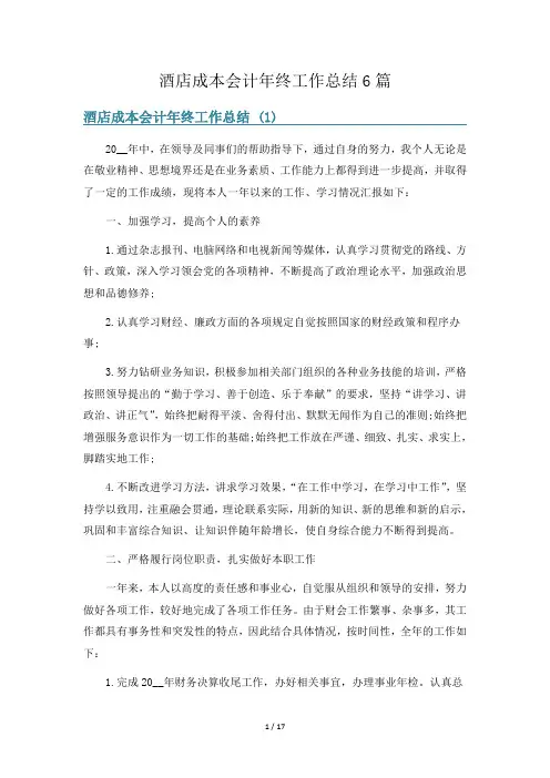 酒店成本会计年终工作总结6篇