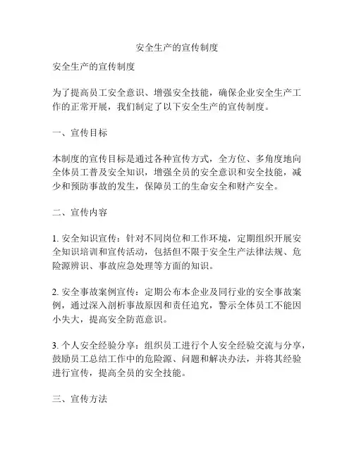 安全生产的宣传制度