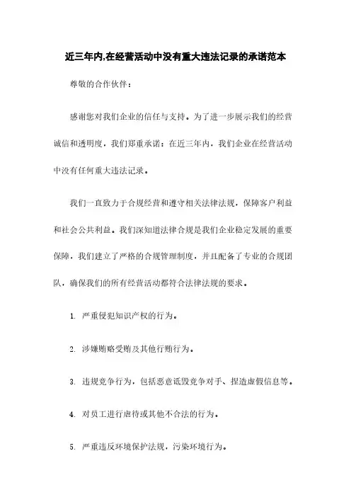 近三年内,在经营活动中没有重大违法记录的承诺范本