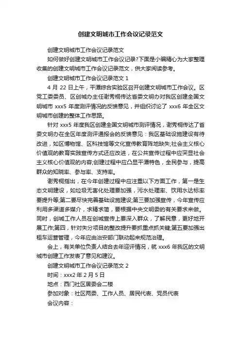 创建文明城市工作会议记录范文