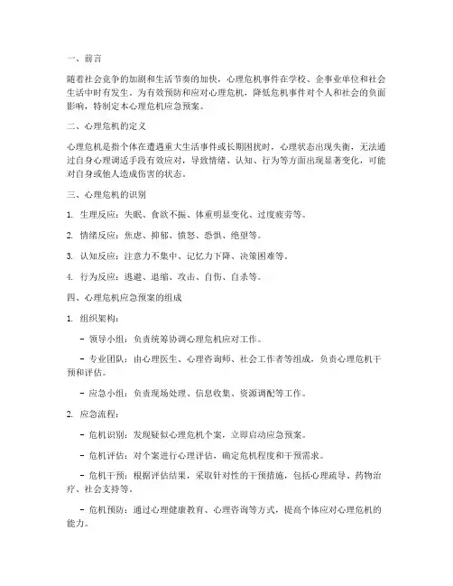 心理危机应急预案