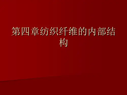 第四章纺织纤维的内部结构