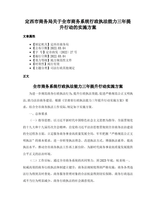 定西市商务局关于全市商务系统行政执法能力三年提升行动的实施方案