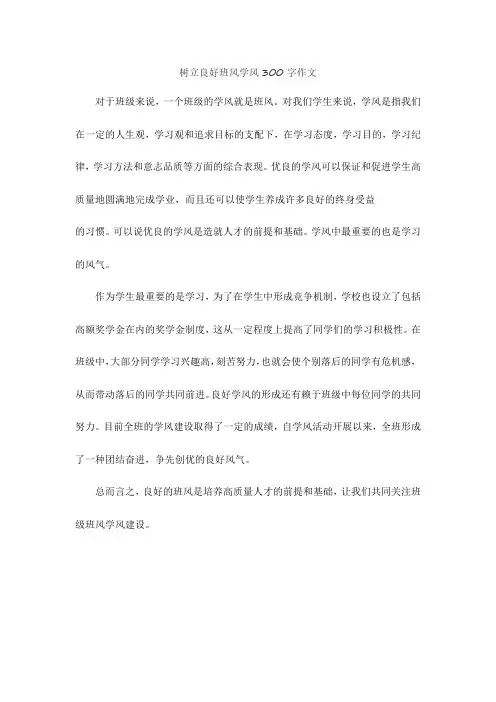 树立良好班风学风300字作文
