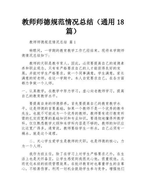 教师师德规范情况总结(通用18篇)