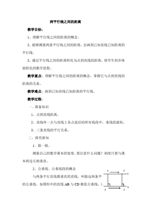人教版初中七年级数学下册《两平行线之间的距离》教案