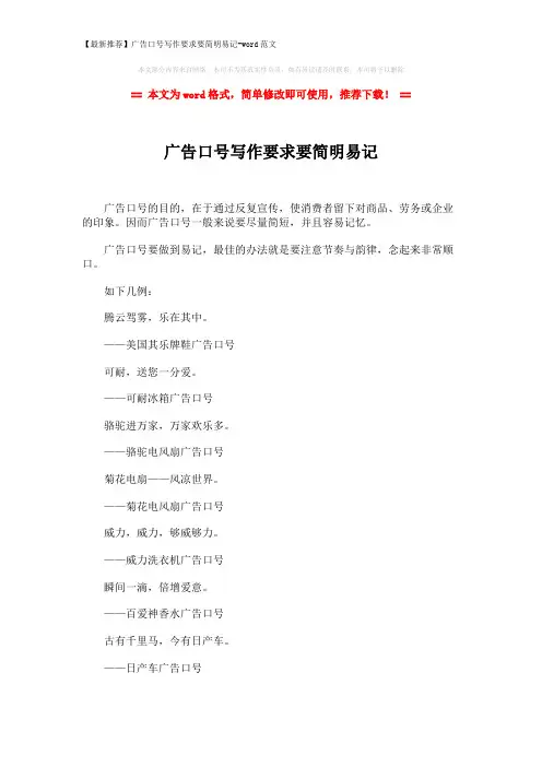 【最新推荐】广告口号写作要求要简明易记-word范文 (2页)