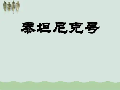 《泰坦尼克号》PPT课件2