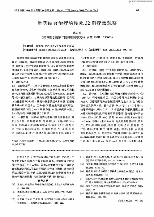 针药结合治疗脑梗死32例疗效观察