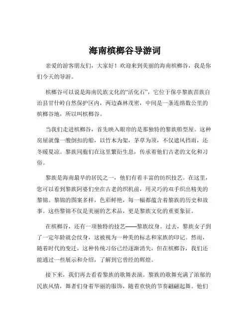 海南槟榔谷导游词