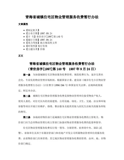 青海省城镇住宅区物业管理服务收费暂行办法